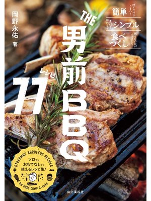 cover image of THE男前BBQレシピ77